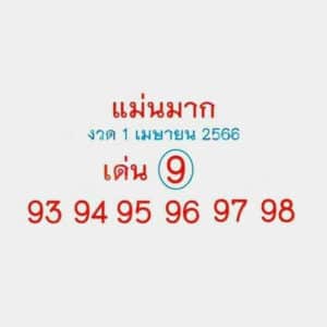 หวยแม่นมาก 1-4-66