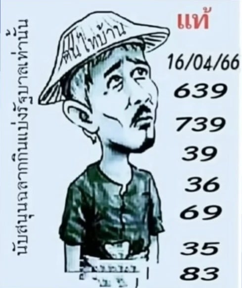 เลขคนไทบ้าน 16-4-66