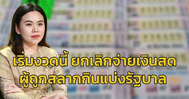 ยกเลิกจ่ายเงินสดผู้ถูกรางวัล 1-4-66
