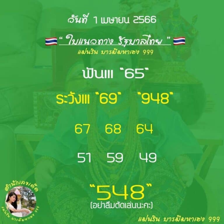 หวยแม่นริน 1-4-66