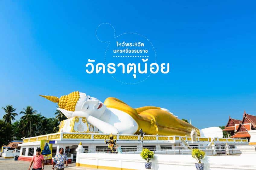 สถานที่ขอหวย วัดธาตุน้อย 2566