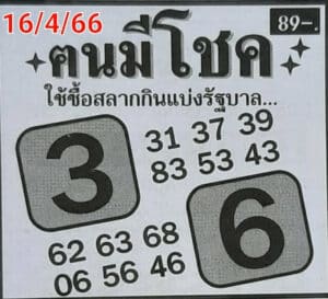 หวยคนมีโชค 16-4-66