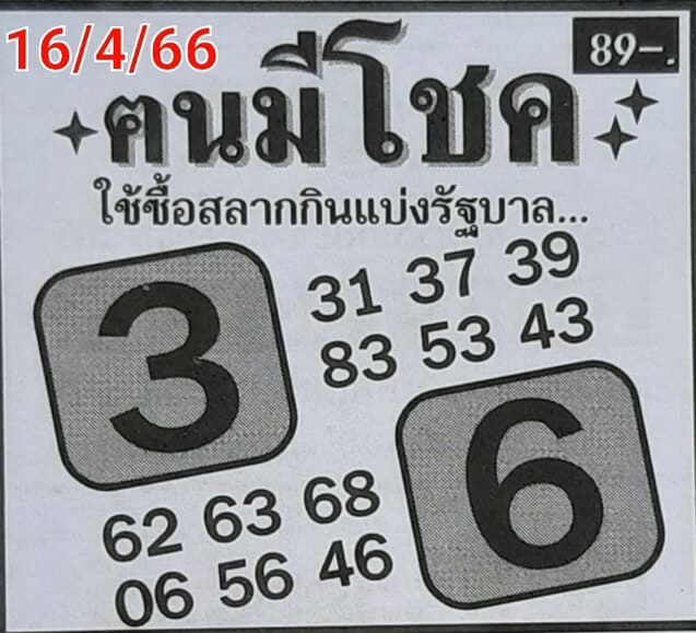 หวยคนมีโชค 16-4-66