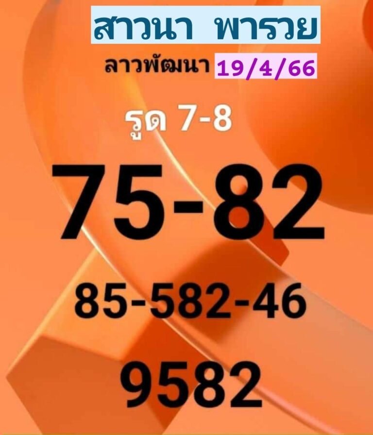 หวยลาว4ตัว 19-04-66