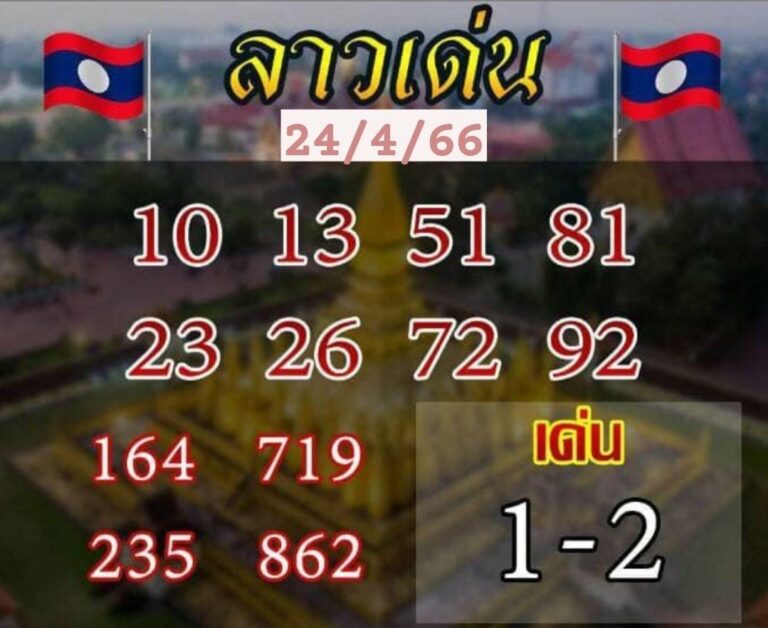 หวยลาว2ตัว 24-04-66