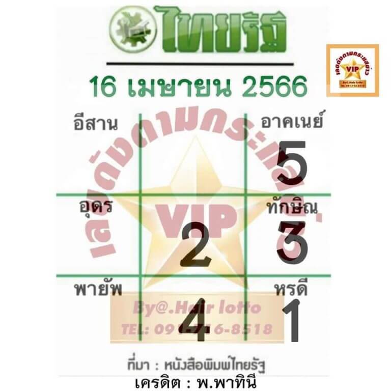 หวยไทยรัฐ 16-4-66