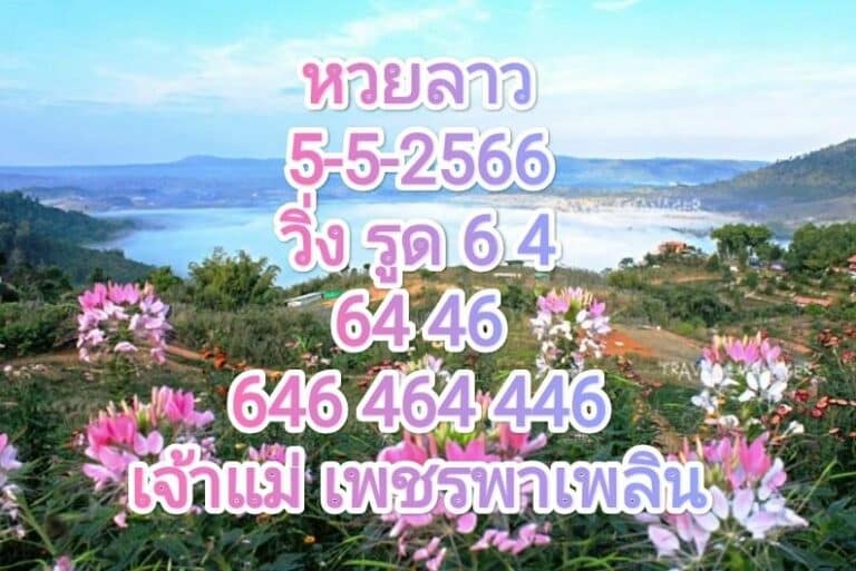 หวยลาวงวดนี้ 5-5-2566