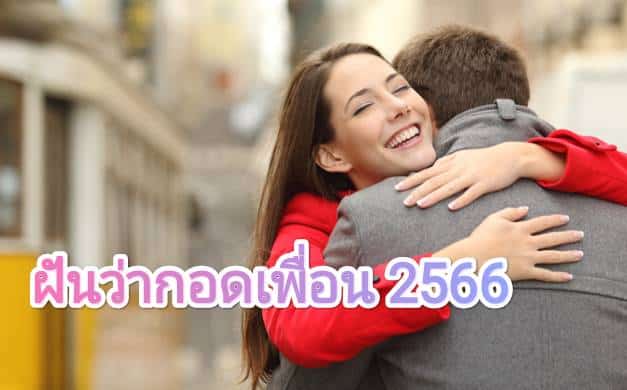 ฝันว่ากอดเพื่อน 2566