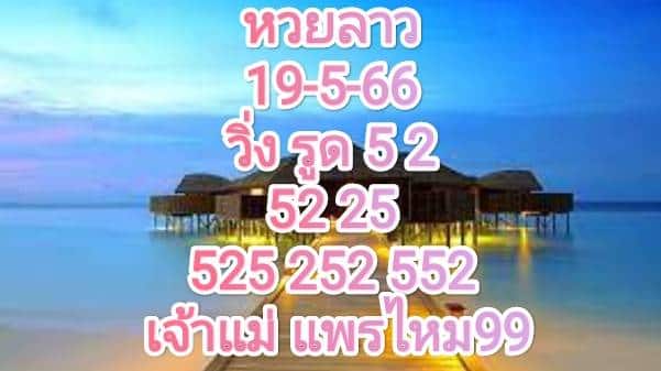 หวยลาวงวดนี้ 19-05-66