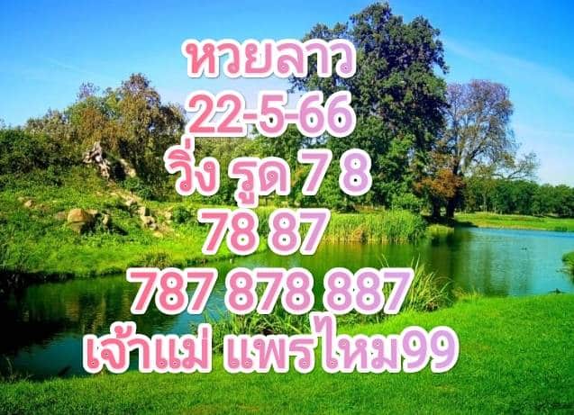 หวยลาวงวดนี้ 22-5-2566