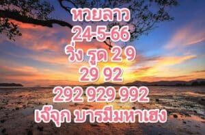 หวยลาวงวดนี้ 24-5-2566