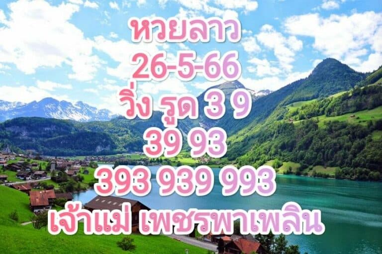 หวยลาวงวดนี้ 26-05-66