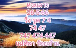 หวยลาวงวดนี้ 26-5-2566