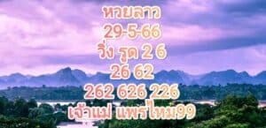 หวยลาวงวดนี้ 29-05-66