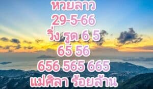 หวยลาวงวดนี้ 29-5-2023