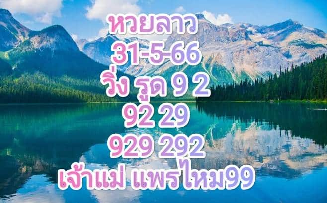 หวยลาวงวดนี้ 31-05-2566