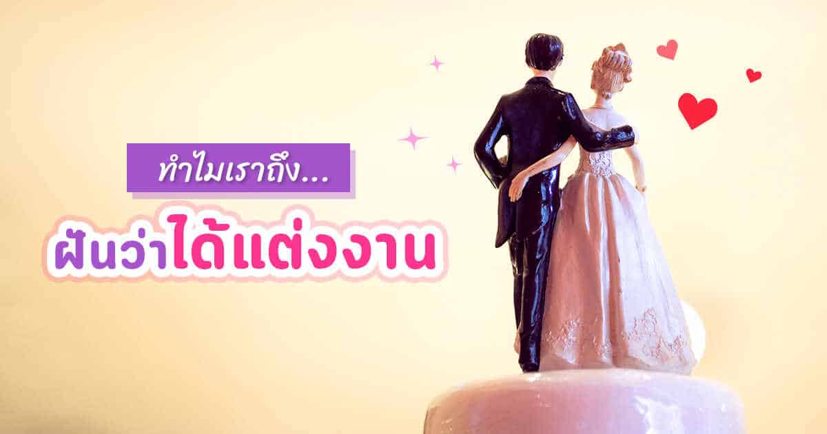 ฝันเห็นงานแต่ง 2566