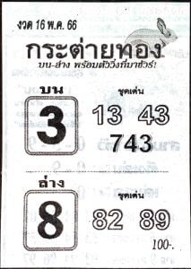 หวยกระต่ายทอง 16-5-66