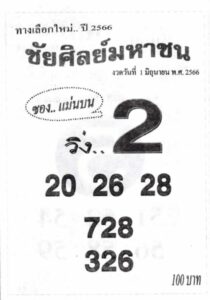 หวยชัยศิลย์มหาชน 1-6-66