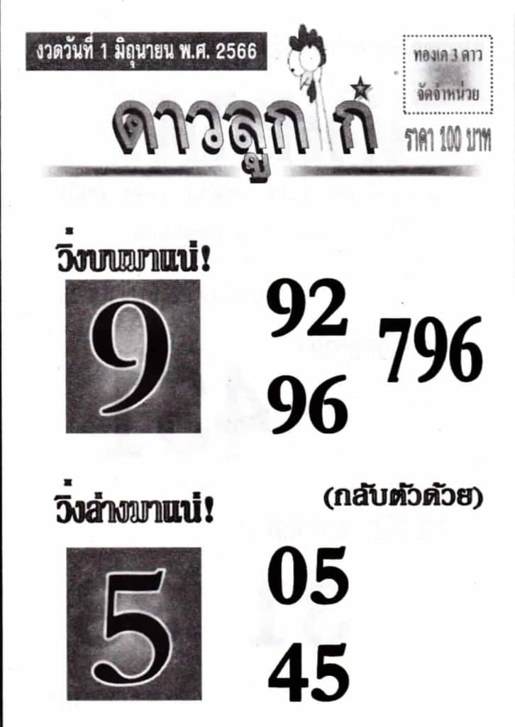 หวยดาวลูกไก่ 1-6-66