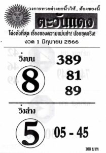 หวยตะวันแดง 1-6-66