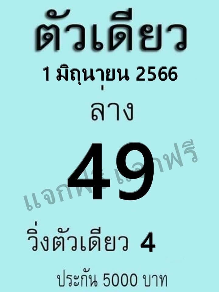 หวยตัวเดียว 1-6-66