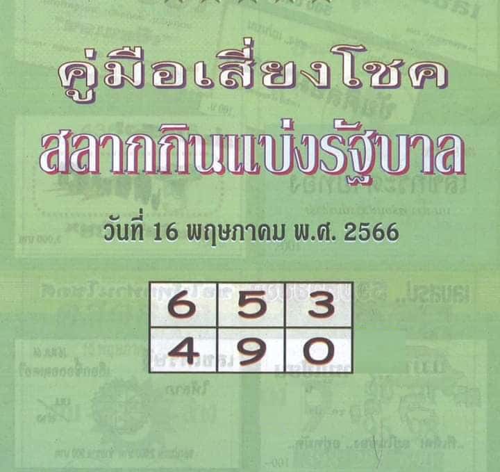 หวยปกเขียว 16-5-66