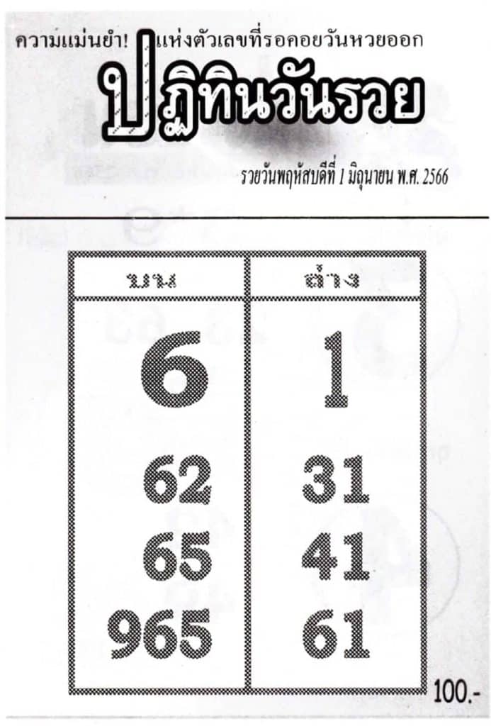 หวยปฏิทินวันรวย 1-6-66