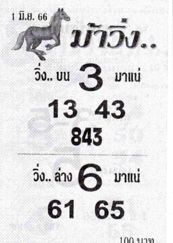 หวยม้าวิ่ง 1-6-66