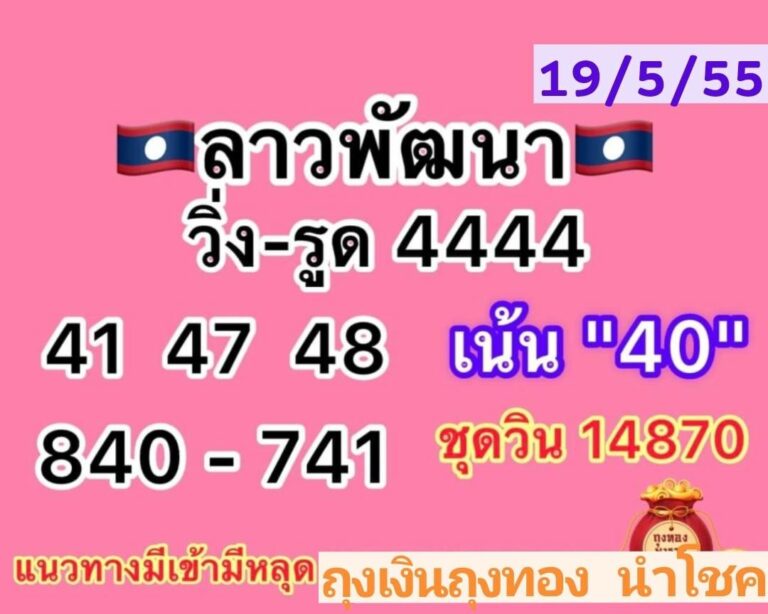 หวยลาวงวดนี้ 19-5-66