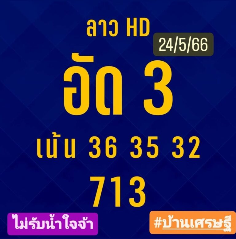 หวยลาวงวดนี้ 24-5-66