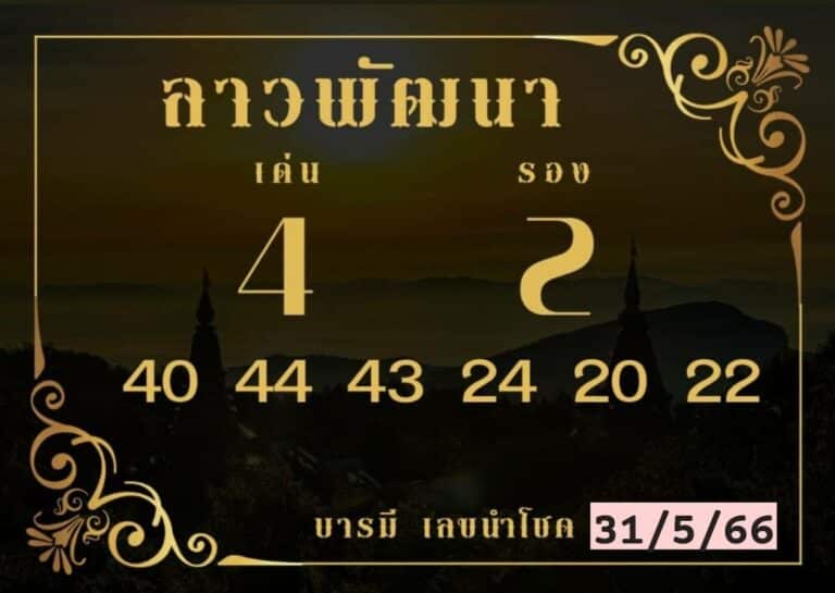 หวยลาวงวดนี้ 31-5-66