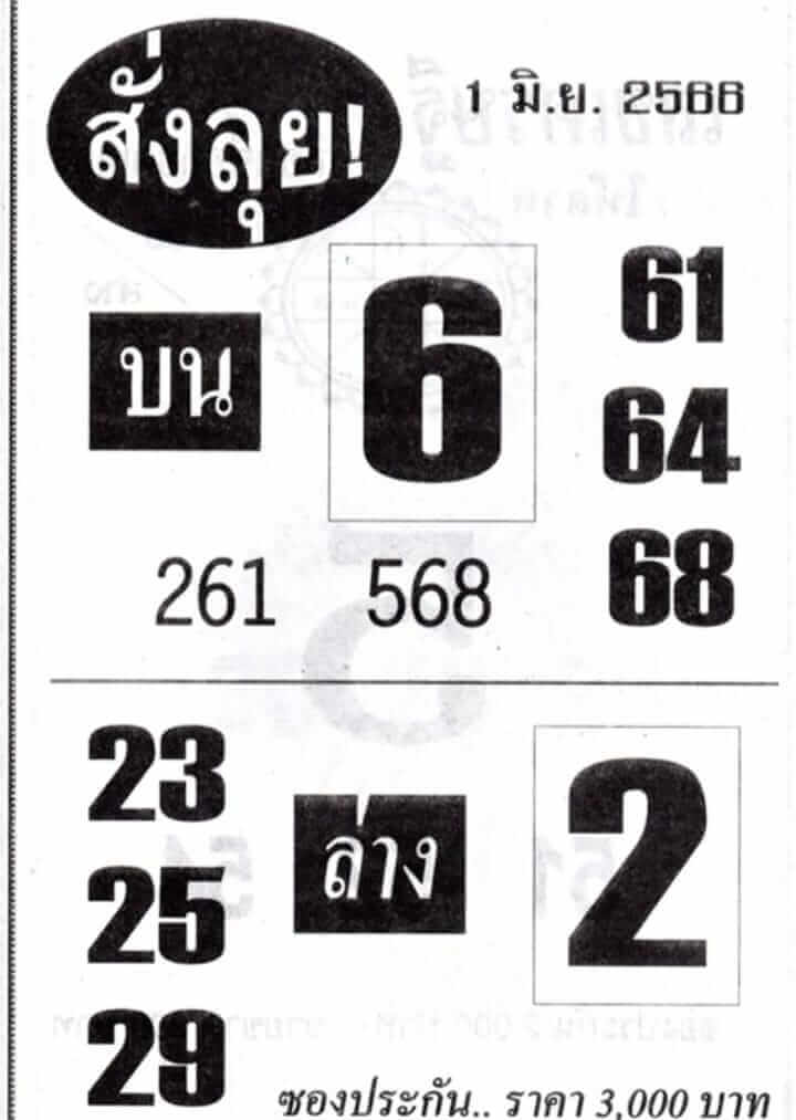 หวยสั่งลุย 1-6-66