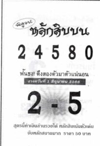 หวยหลักสิบบน 1-6-66