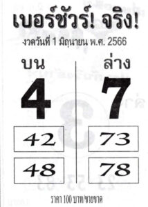 หวยเบอร์ชัวร์จริง 1-6-66