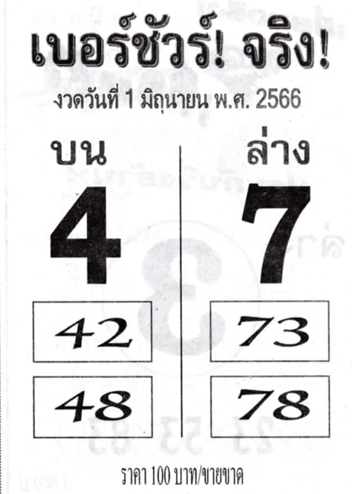 หวยเบอร์ชัวร์จริง 1-6-66