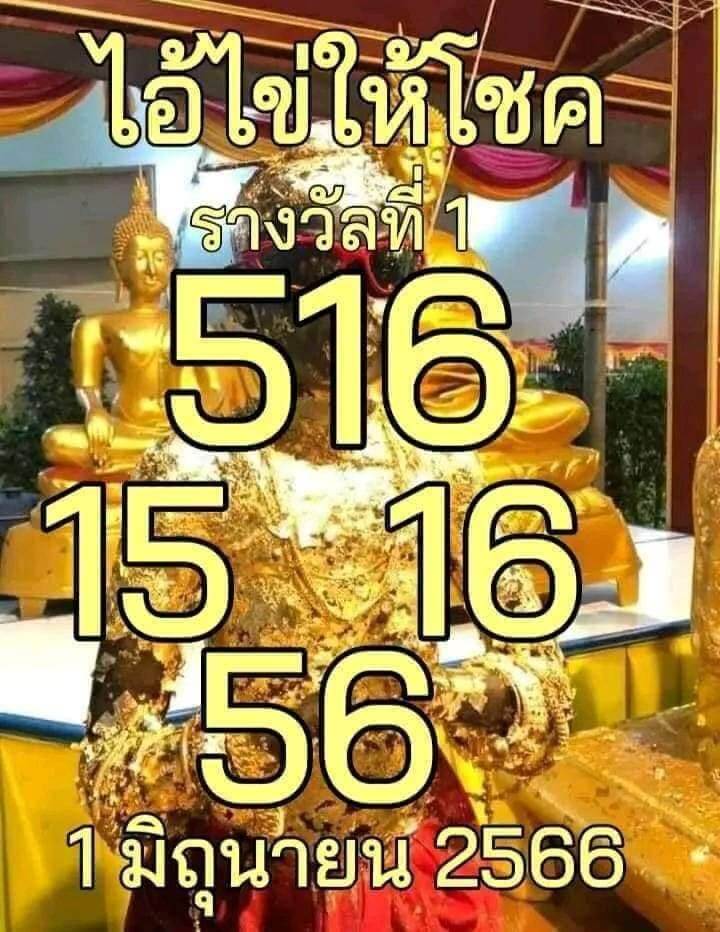 หวยไอ้ไข่ให้โชค 1-6-66