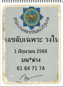 เลขลับเฉพาะวงใน 1-6-66