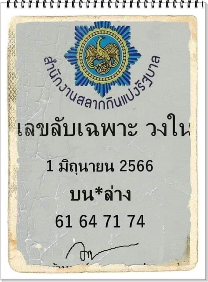 เลขลับเฉพาะวงใน 1-6-66