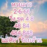 หวยลาวงวดนี้ 2-06-2566
