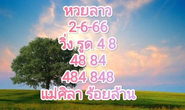 หวยลาวงวดนี้ 2-06-2566