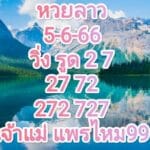 หวยลาวงวดนี้ 5-6-66