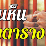 ฝันเห็นคุกตาราง 2566