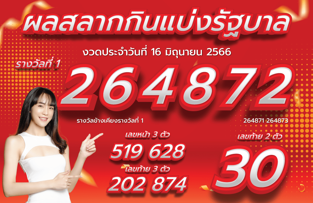 ตรวจหวย 16-6-2566