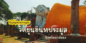 สถานที่ขอหวย วัดขุนอินทประมูล 2566