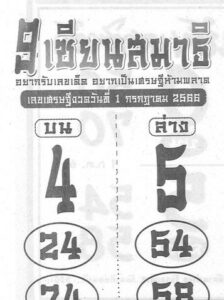 หวย9เซียนสมาธิ 1-7-66