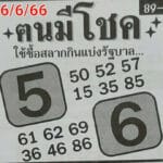หวยคนมีโชค 16-6-66