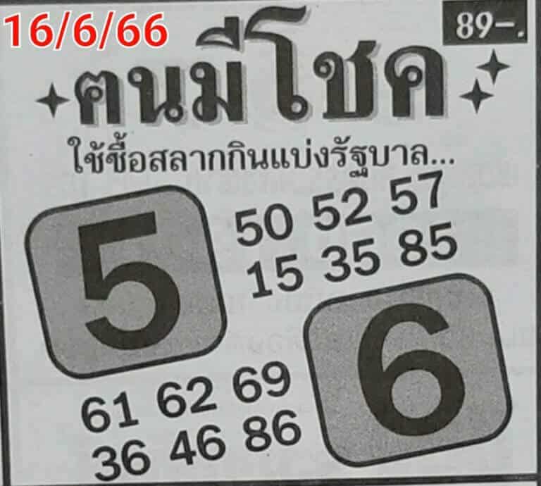 หวยคนมีโชค 16-6-66