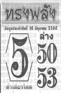 หวยทรงพลัง 16-6-66