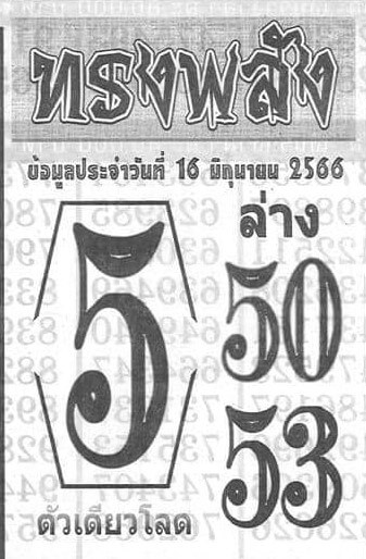 หวยทรงพลัง 16-6-66
